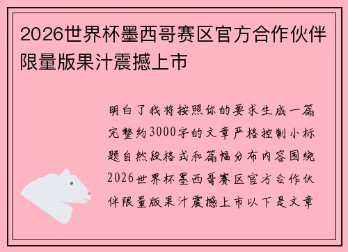 2026世界杯墨西哥赛区官方合作伙伴限量版果汁震撼上市 2026世界杯墨西哥赛区官方合作伙伴限量版果汁震撼上市