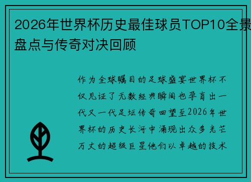 2026年世界杯历史最佳球员TOP10全景盘点与传奇对决回顾 2026年世界杯历史最佳球员TOP10全景盘点与传奇对决回顾
