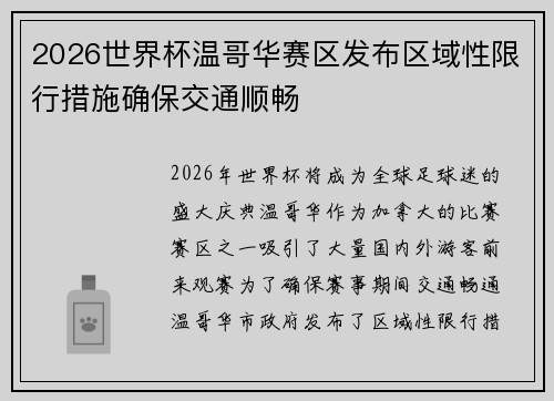 2026世界杯温哥华赛区发布区域性限行措施确保交通顺畅