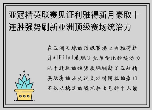 亚冠精英联赛见证利雅得新月豪取十连胜强势刷新亚洲顶级赛场统治力