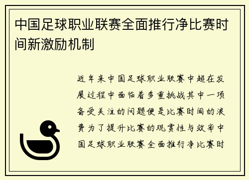 中国足球职业联赛全面推行净比赛时间新激励机制 中国足球职业联赛全面推行净比赛时间新激励机制