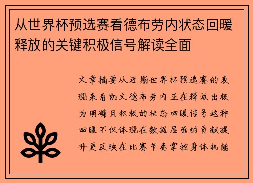 从世界杯预选赛看德布劳内状态回暖释放的关键积极信号解读全面 从世界杯预选赛看德布劳内状态回暖释放的关键积极信号解读全面