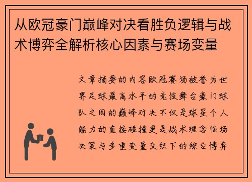 从欧冠豪门巅峰对决看胜负逻辑与战术博弈全解析核心因素与赛场变量 从欧冠豪门巅峰对决看胜负逻辑与战术博弈全解析核心因素与赛场变量