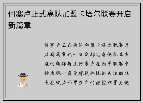 何塞卢正式离队加盟卡塔尔联赛开启新篇章 何塞卢正式离队加盟卡塔尔联赛开启新篇章