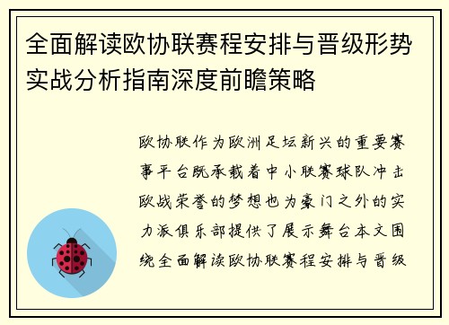 全面解读欧协联赛程安排与晋级形势实战分析指南深度前瞻策略
