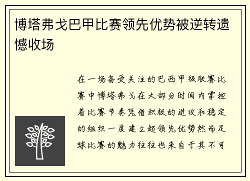 博塔弗戈巴甲比赛领先优势被逆转遗憾收场 博塔弗戈巴甲比赛领先优势被逆转遗憾收场
