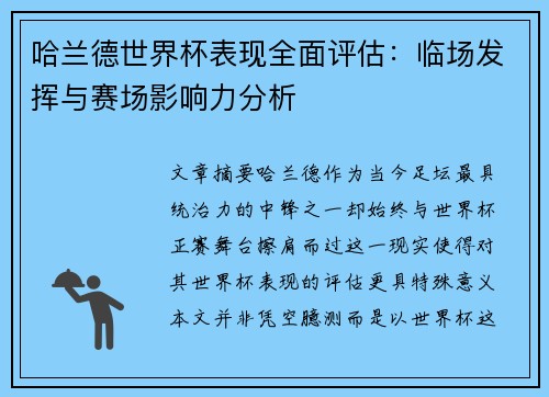 哈兰德世界杯表现全面评估：临场发挥与赛场影响力分析