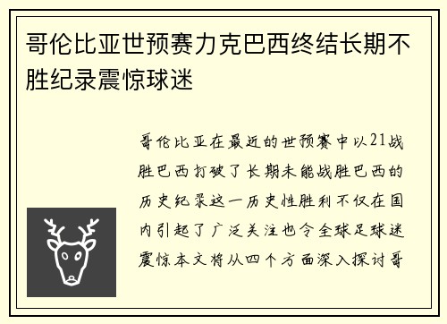 哥伦比亚世预赛力克巴西终结长期不胜纪录震惊球迷 哥伦比亚世预赛力克巴西终结长期不胜纪录震惊球迷
