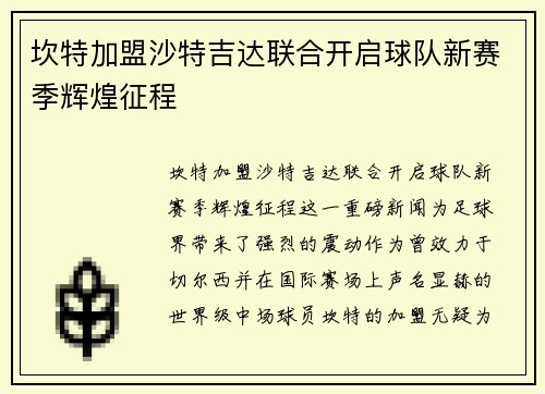 坎特加盟沙特吉达联合开启球队新赛季辉煌征程 坎特加盟沙特吉达联合开启球队新赛季辉煌征程