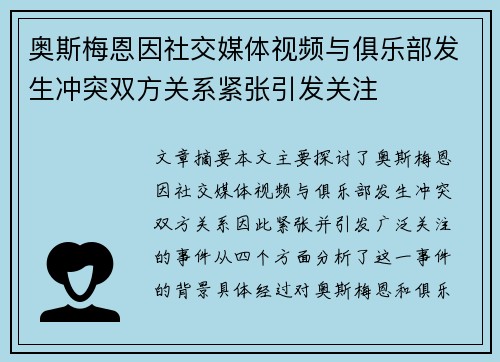 奥斯梅恩因社交媒体视频与俱乐部发生冲突双方关系紧张引发关注 奥斯梅恩因社交媒体视频与俱乐部发生冲突双方关系紧张引发关注