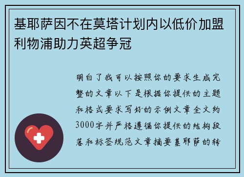 基耶萨因不在莫塔计划内以低价加盟利物浦助力英超争冠