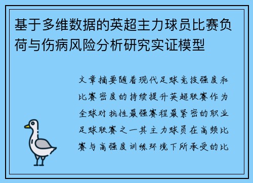 基于多维数据的英超主力球员比赛负荷与伤病风险分析研究实证模型 基于多维数据的英超主力球员比赛负荷与伤病风险分析研究实证模型