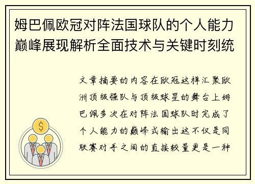 姆巴佩欧冠对阵法国球队的个人能力巅峰展现解析全面技术与关键时刻统治力 姆巴佩欧冠对阵法国球队的个人能力巅峰展现解析全面技术与关键时刻统治力