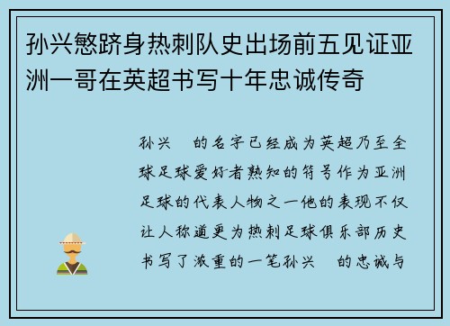 孙兴慜跻身热刺队史出场前五见证亚洲一哥在英超书写十年忠诚传奇 孙兴慜跻身热刺队史出场前五见证亚洲一哥在英超书写十年忠诚传奇