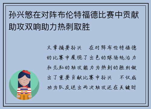孙兴慜在对阵布伦特福德比赛中贡献助攻双响助力热刺取胜