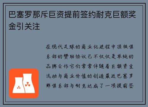 巴塞罗那斥巨资提前签约耐克巨额奖金引关注