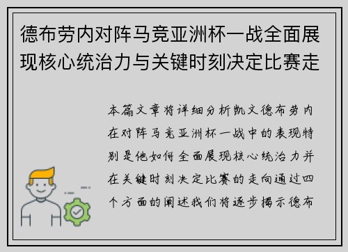 德布劳内对阵马竞亚洲杯一战全面展现核心统治力与关键时刻决定比赛走向 德布劳内对阵马竞亚洲杯一战全面展现核心统治力与关键时刻决定比赛走向