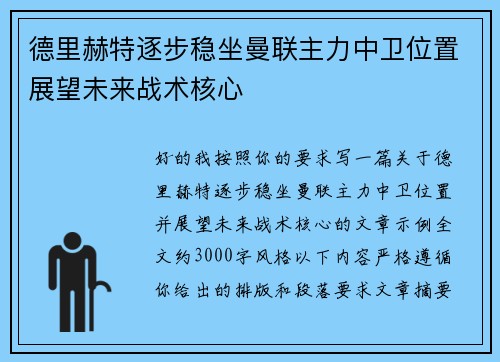 德里赫特逐步稳坐曼联主力中卫位置展望未来战术核心