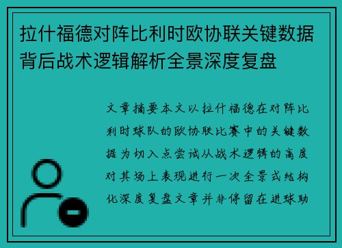 拉什福德对阵比利时欧协联关键数据背后战术逻辑解析全景深度复盘