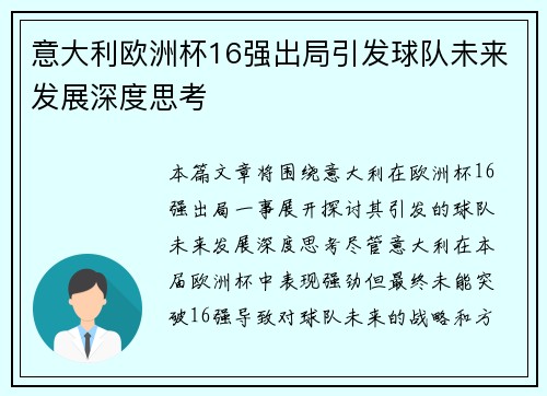 意大利欧洲杯16强出局引发球队未来发展深度思考 意大利欧洲杯16强出局引发球队未来发展深度思考