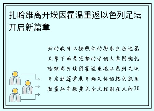 扎哈维离开埃因霍温重返以色列足坛开启新篇章