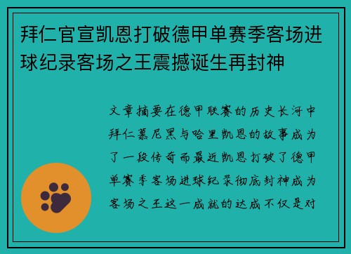 拜仁官宣凯恩打破德甲单赛季客场进球纪录客场之王震撼诞生再封神 拜仁官宣凯恩打破德甲单赛季客场进球纪录客场之王震撼诞生再封神