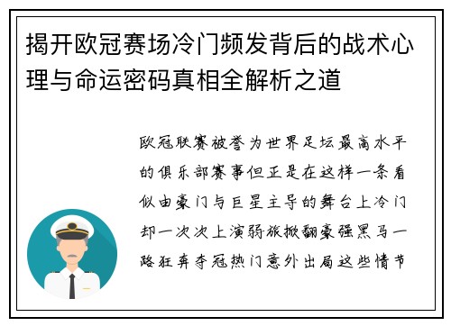 揭开欧冠赛场冷门频发背后的战术心理与命运密码真相全解析之道