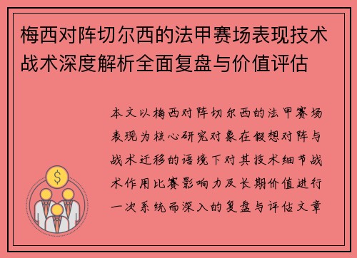 梅西对阵切尔西的法甲赛场表现技术战术深度解析全面复盘与价值评估 梅西对阵切尔西的法甲赛场表现技术战术深度解析全面复盘与价值评估