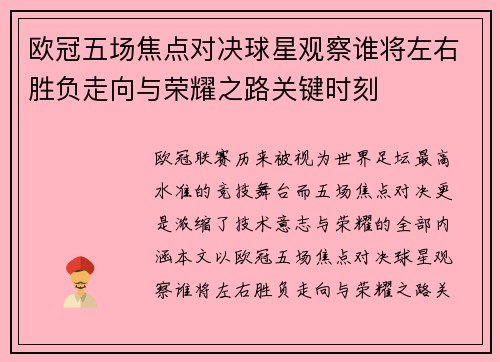 欧冠五场焦点对决球星观察谁将左右胜负走向与荣耀之路关键时刻 欧冠五场焦点对决球星观察谁将左右胜负走向与荣耀之路关键时刻