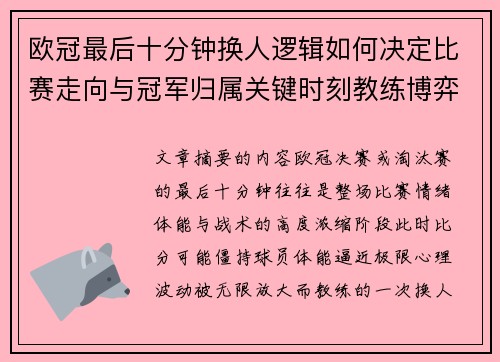 欧冠最后十分钟换人逻辑如何决定比赛走向与冠军归属关键时刻教练博弈全解析 欧冠最后十分钟换人逻辑如何决定比赛走向与冠军归属关键时刻教练博弈全解析