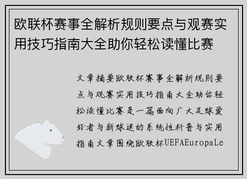 欧联杯赛事全解析规则要点与观赛实用技巧指南大全助你轻松读懂比赛