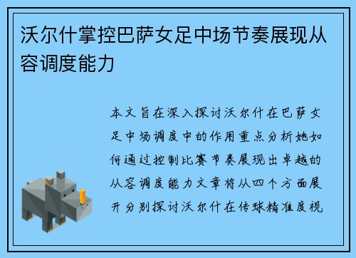 沃尔什掌控巴萨女足中场节奏展现从容调度能力