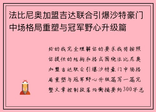 法比尼奥加盟吉达联合引爆沙特豪门中场格局重塑与冠军野心升级篇