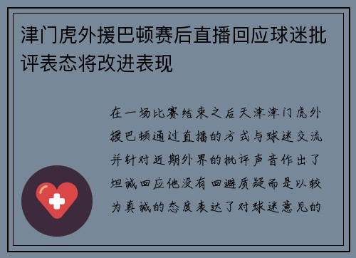津门虎外援巴顿赛后直播回应球迷批评表态将改进表现