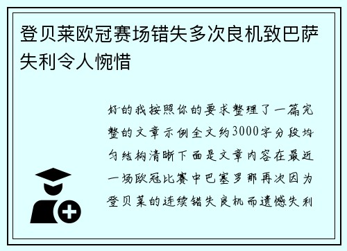 登贝莱欧冠赛场错失多次良机致巴萨失利令人惋惜 登贝莱欧冠赛场错失多次良机致巴萨失利令人惋惜