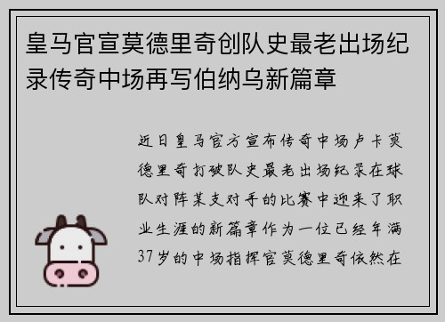皇马官宣莫德里奇创队史最老出场纪录传奇中场再写伯纳乌新篇章