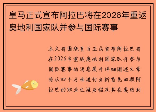 皇马正式宣布阿拉巴将在2026年重返奥地利国家队并参与国际赛事