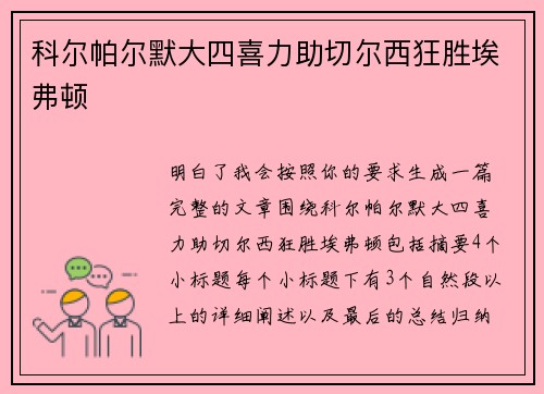 科尔帕尔默大四喜力助切尔西狂胜埃弗顿