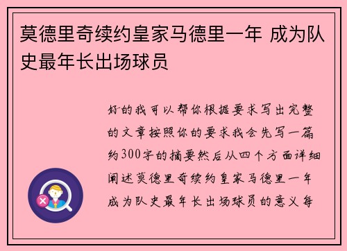 莫德里奇续约皇家马德里一年 成为队史最年长出场球员