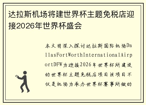 达拉斯机场将建世界杯主题免税店迎接2026年世界杯盛会