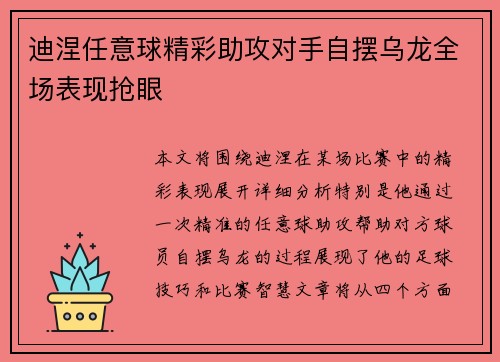 迪涅任意球精彩助攻对手自摆乌龙全场表现抢眼