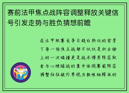 赛前法甲焦点战阵容调整释放关键信号引发走势与胜负猜想前瞻