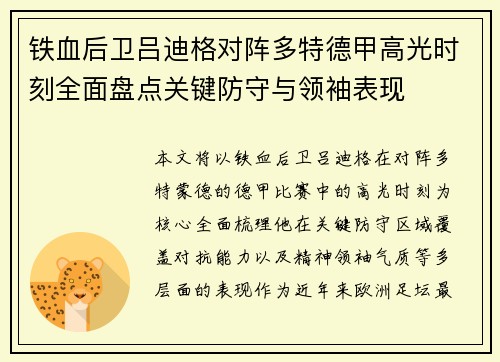 铁血后卫吕迪格对阵多特德甲高光时刻全面盘点关键防守与领袖表现