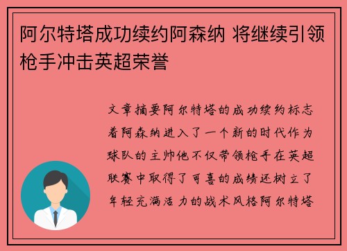 阿尔特塔成功续约阿森纳 将继续引领枪手冲击英超荣誉