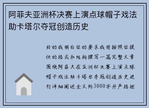 阿菲夫亚洲杯决赛上演点球帽子戏法助卡塔尔夺冠创造历史
