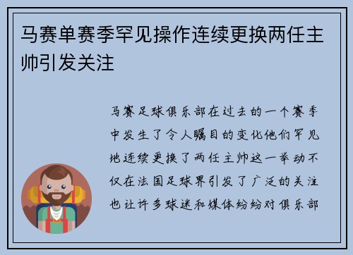 马赛单赛季罕见操作连续更换两任主帅引发关注