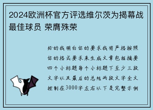 2024欧洲杯官方评选维尔茨为揭幕战最佳球员 荣膺殊荣