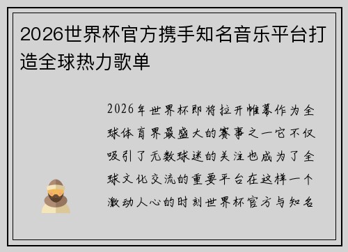 2026世界杯官方携手知名音乐平台打造全球热力歌单