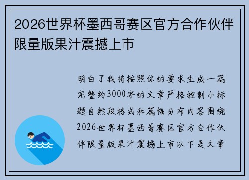 2026世界杯墨西哥赛区官方合作伙伴限量版果汁震撼上市 2026世界杯墨西哥赛区官方合作伙伴限量版果汁震撼上市