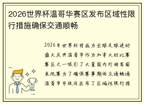 2026世界杯温哥华赛区发布区域性限行措施确保交通顺畅